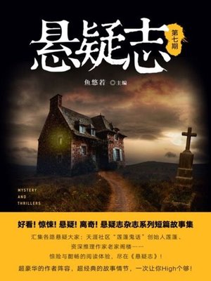 cover image of 悬疑志